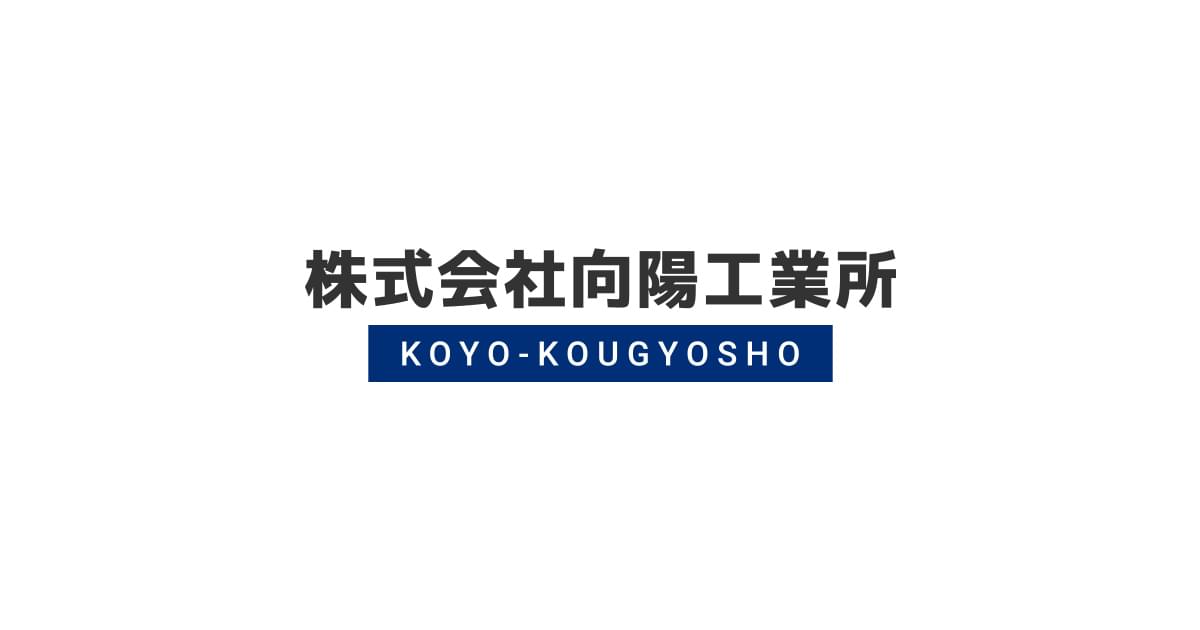 会社案内 株式会社向陽工業所の会社概要とアクセスについて