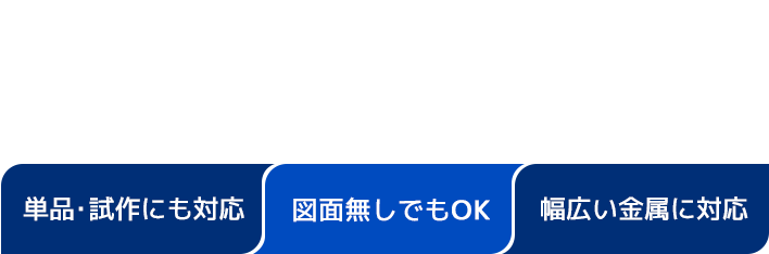 一貫対応で実現する汎用性の高い金属部品加工